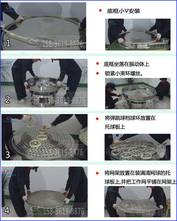 第一步：底框小V安裝第二步：底框坐落在振動提上，鎖緊小束環(huán)螺絲。第三步：將彈跳球擋球環(huán)放置在托球板上。第四步：將旋振篩網(wǎng)架放置在裝滿清網(wǎng)球的托球板上，并把工作網(wǎng)平鋪在網(wǎng)架上