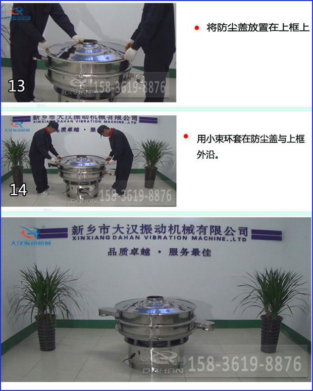 第十三步：將旋振篩防塵蓋放置在上框上。第十四步：用小束環(huán)套在防塵蓋與上框外沿。第十五步：旋振篩安裝完成。