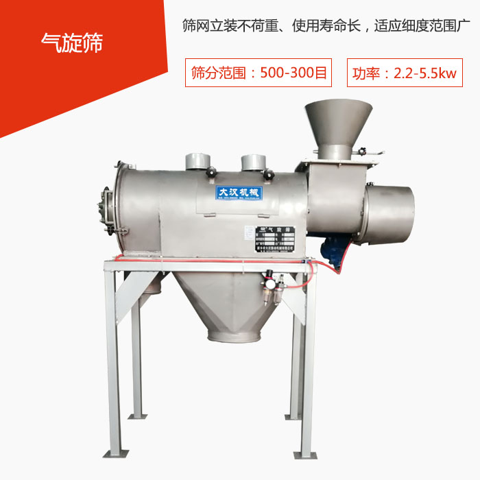 篩分范圍在500-300目 功率：2.2-5.5kw，篩網(wǎng)立裝不荷重、使用壽命長(zhǎng)，適應(yīng)細(xì)度范圍廣