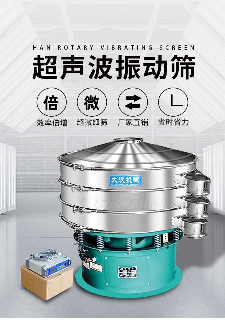 超聲波振動(dòng)篩優(yōu)勢：篩分效率倍增，超微細(xì)篩，廠家直銷，省時(shí)省力，同時(shí)能夠輕松解決網(wǎng)孔堵塞問題。