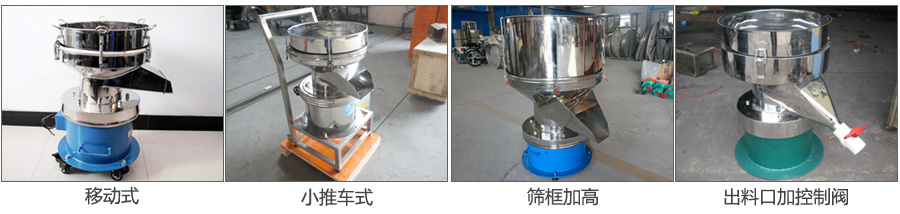 過(guò)濾篩特殊定制：移動(dòng)式，小推車式，篩框加高，出料口加控制閥圖片展示。