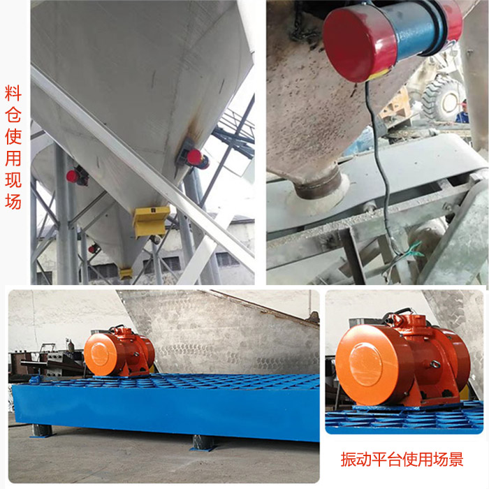 倉(cāng)壁振動(dòng)器在料倉(cāng)和振動(dòng)平臺(tái)上的使用場(chǎng)景展示。
