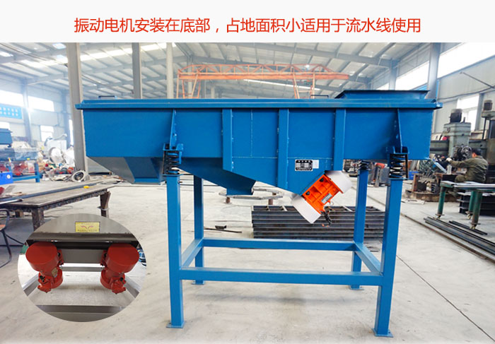 直線篩振動(dòng)電機(jī)安裝在底部，占地面積小適用于流水線使用
