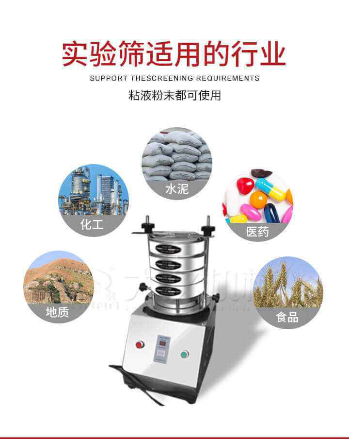 試驗篩機廣泛應用于食品，醫(yī)藥，化工，磨料，顏料，礦山，冶金，地質，陶瓷，國防等行業(yè)的科研單位，實驗室，檢驗室，生產控制等的檢驗，分析。