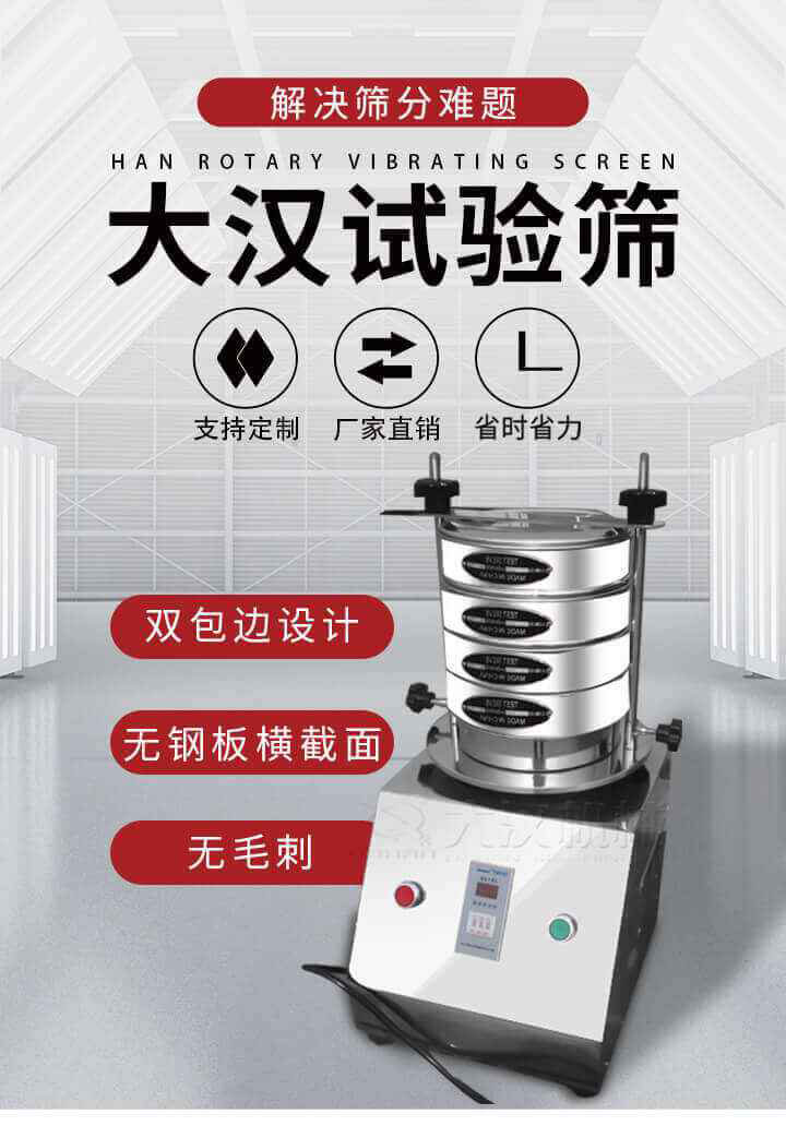 試驗篩機可將一種顆粒料同時精密分出2~8個粒子段,也可用于漿液料的細度及雜物含量分析,300T試驗篩機等實驗室振動篩的工作時間可控制，可自動關機，操作簡單方便,保證試驗重復性，功能全面的粒度分析儀器。