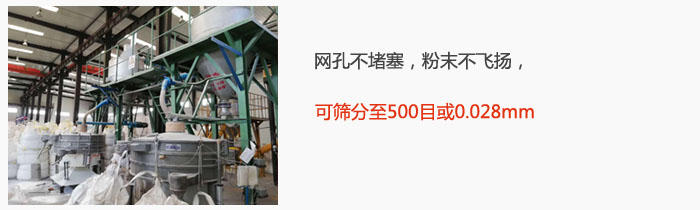 搖擺篩網(wǎng)孔不堵塞，粉末不飛揚(yáng)，可篩分至500目或0.028mm。