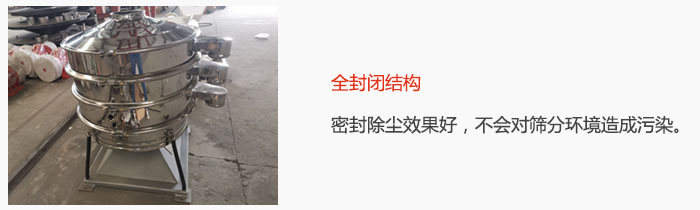 搖擺篩全封閉結(jié)構(gòu)，密封除塵效果好，不會對篩分環(huán)境造成污染。