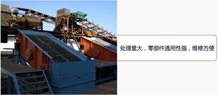 圓振動篩處理量大，零部件通用性強(qiáng)，維修方便。