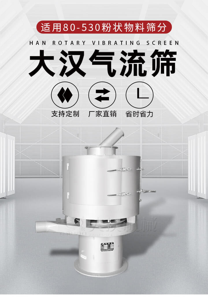 氣流篩是一種非振動(dòng)式的篩分設(shè)備主要的篩分動(dòng)力是依靠氣體，所以該設(shè)備適合一些粉質(zhì)較小顆粒較小的物料進(jìn)行篩分適用80-530目粉狀物料篩分，篩分效率高是普通旋振篩5-10倍，篩分精度高可達(dá)95%的篩分精度。