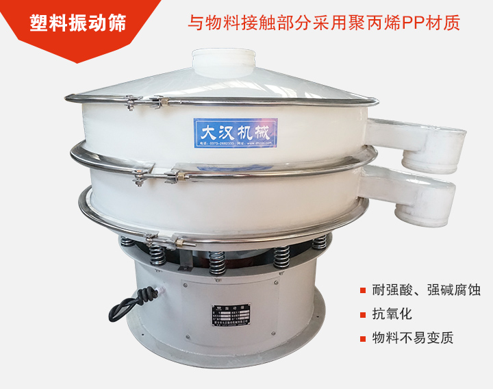 塑料振動篩具有抗氧化，耐腐蝕的功能與物料接觸部分采用pp塑料材質。