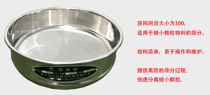 Φ300試驗篩篩框采用優(yōu)質(zhì)不銹鋼材質(zhì)，耐磨損，耐腐蝕。使用壽命長。