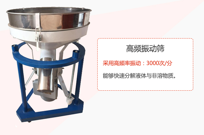 高頻振動篩采用高頻率振動：3000次/分 ，能夠快速分解液體與非溶物質(zhì)。