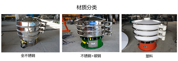 雙層振動篩的材質(zhì)分全不銹鋼，不銹鋼+碳鋼，塑料