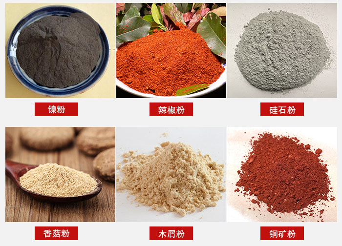氣流篩分機(jī)適用物料：辣椒粉，硅石粉，香菇粉等。