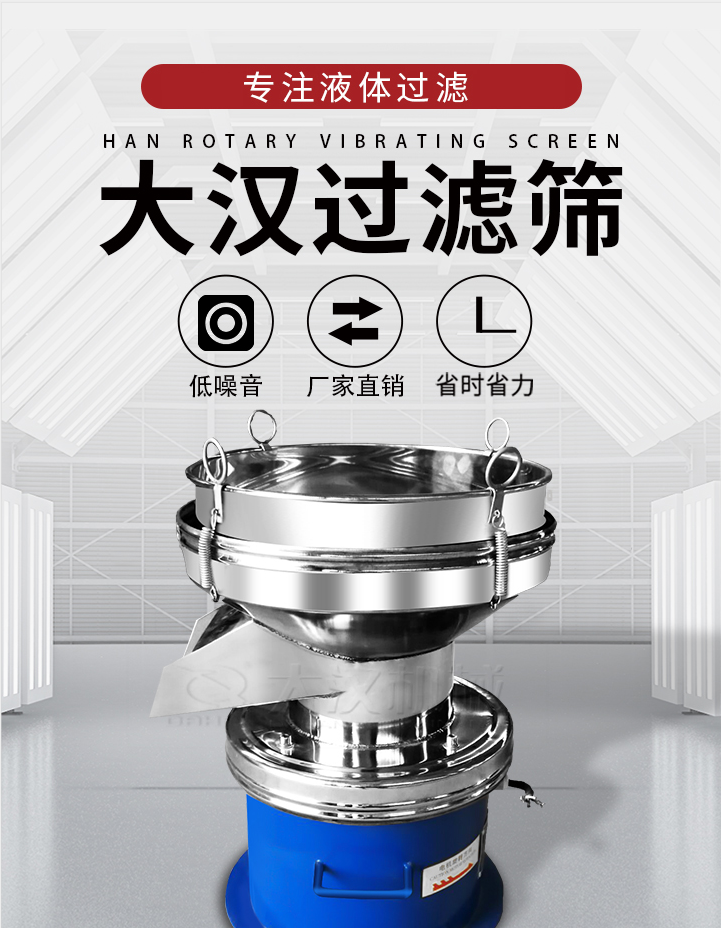 大漢過濾篩：專注粉粒分級，液體過濾等篩分問題，具有：低噪音，省時省力的優(yōu)勢。