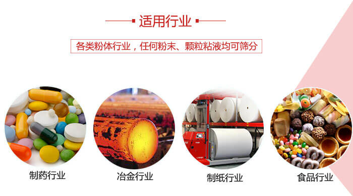 氣流篩粉機(jī)多用于：食品，化工，涂料等一些粉狀物料較多的行業(yè)。