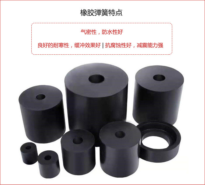 橡膠彈簧抗壓性強(qiáng)，防腐蝕性好，壽命長(zhǎng)。