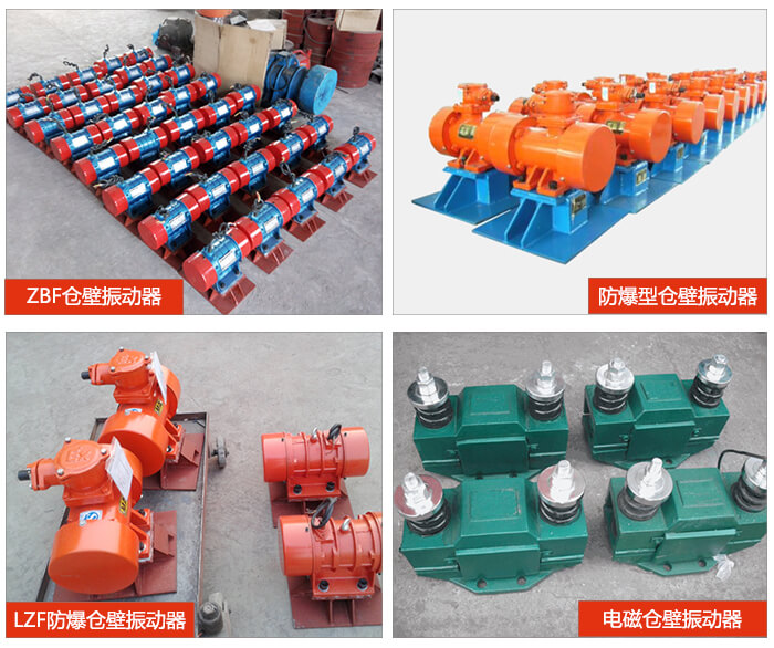 倉(cāng)壁振動(dòng)器產(chǎn)品展示：ZFB倉(cāng)壁振動(dòng)器，防爆型倉(cāng)壁振動(dòng)器，LZF防爆倉(cāng)壁振動(dòng)器，電磁倉(cāng)壁振動(dòng)器。