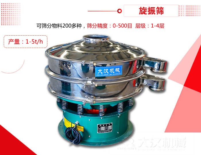 旋振篩可以特殊定制有：材質(zhì)方面包括：碳鋼，不銹鋼，全不銹鋼層級方面包括：單層，雙層，三層，四層等