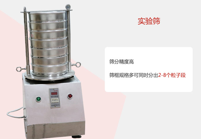 實(shí)驗(yàn)篩篩分精度高，篩框規(guī)格多，可同時(shí)分出：2-8粒子段 實(shí)驗(yàn)篩網(wǎng)目數(shù)對應(yīng)孔徑大小