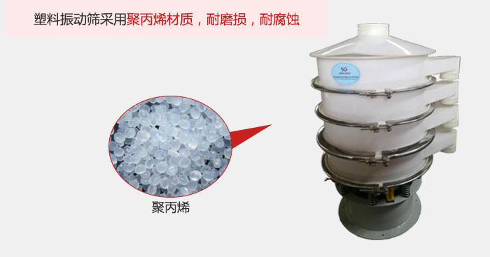 塑料振動(dòng)篩主要采用塑料材質(zhì)，多用與有一定腐蝕性和與金屬有一定反應(yīng)的物料使用。