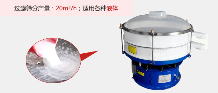 塑料振動(dòng)篩多采用單層過(guò)濾，過(guò)濾產(chǎn)量高。