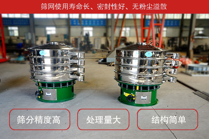 顆粒振動篩特點：篩網(wǎng)使用壽命長，密封性好，，處理量大，結(jié)構(gòu)簡單。