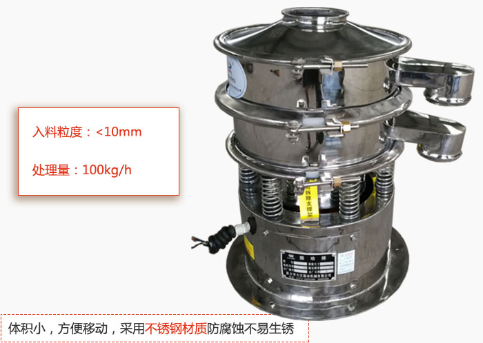 小型振動篩體積小，方便移動，采用不銹鋼材質(zhì)防腐蝕不易生銹