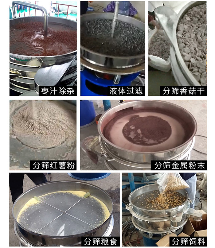 棗泥，糧食，紅薯粉，飼料，香菇干，液體等物料篩分現(xiàn)場。