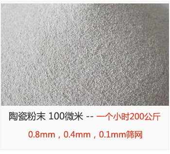 陶瓷粉末 100微米，采用0.8mm，0.4mm，0.1mm篩網(wǎng) 一個(gè)小時(shí)200公斤