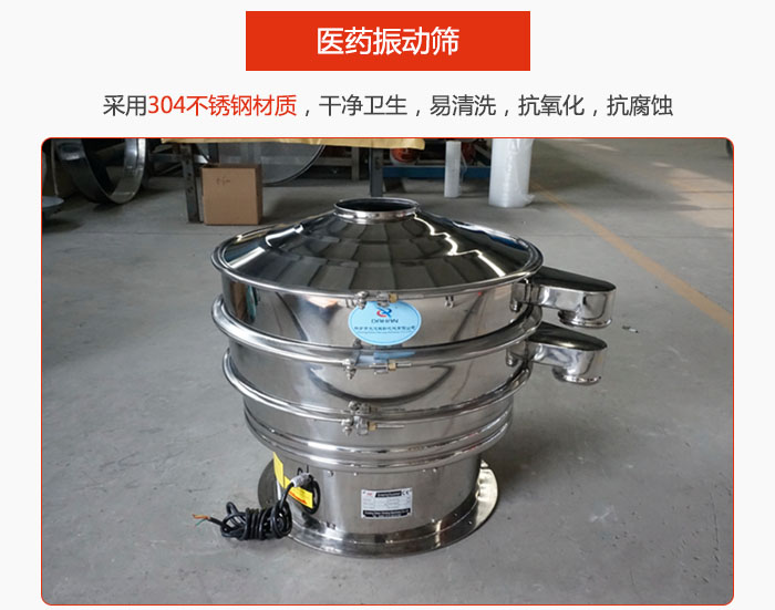 醫(yī)藥振動篩整機采用304不銹鋼材質，干凈衛(wèi)生，易清洗，抗氧化，抗腐蝕。
