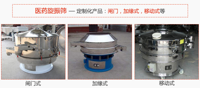 醫(yī)藥旋振篩具有很強的可定制性能：閘門，加緣式，移動式等。