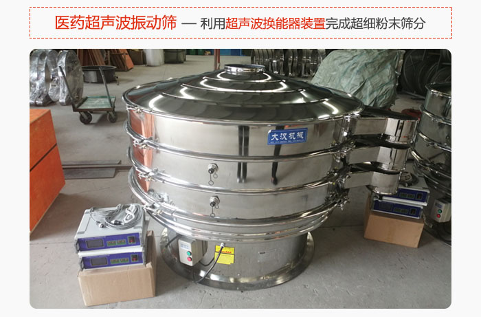 醫(yī)藥超聲波振動篩也是旋振篩的一種，利用獨特的超聲波換能器裝置幫助完成超細粉末篩分。