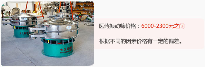 醫(yī)藥振動篩價格大致在：6000-2300元之間，根據(jù)不同的因素價格有一定的偏差。