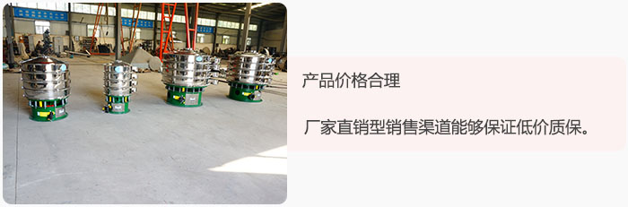 產品價格合理：醫(yī)藥振動篩廠家直銷型銷售渠道能夠保證低價質保。