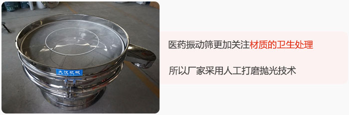 醫(yī)藥振動篩更加關注材質的衛(wèi)生處理，所以廠家采用人工打磨拋光技術。