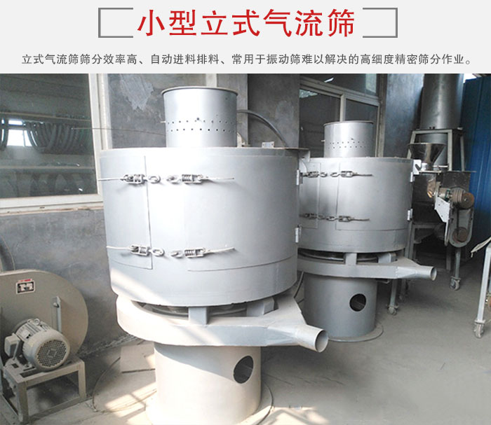 小型立式氣流篩的篩分效率高，自動(dòng)精料排料系統(tǒng)。