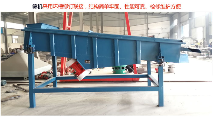 直線篩分機采用環(huán)槽鉚釘聯(lián)接，結構簡單牢固、性能可靠、檢修維護方便。