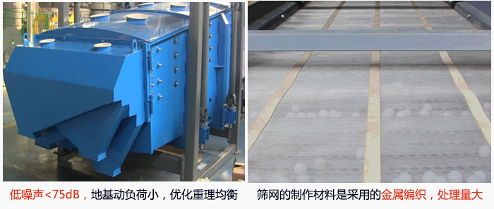方形搖擺篩采用低噪聲<75dB，地基動負(fù)荷小，優(yōu)化重理均衡；篩網(wǎng)的制作材料是采用的金屬編織，處理量大。