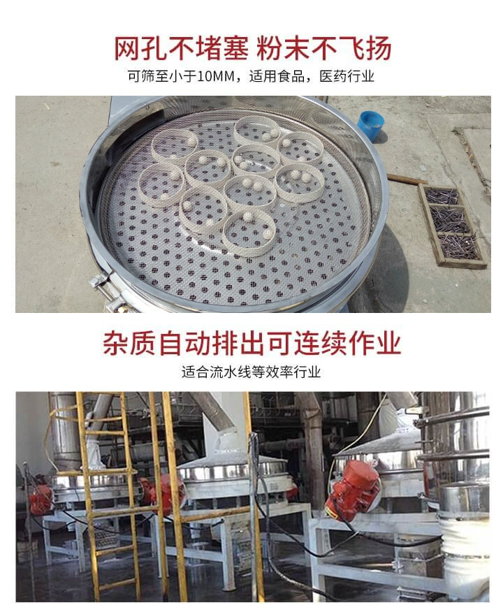 直排篩網(wǎng)孔不堵塞，粉末不飛揚(yáng)，可篩至小于10mm，適用食品，醫(yī)藥行業(yè)；雜質(zhì)可自動排出，適合流水線作業(yè)。
