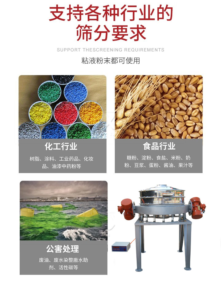 直排篩適用行業(yè)：化工行業(yè)，食品行業(yè)，金屬行業(yè)，以及公害處理等行業(yè)。支持各種行業(yè)的篩分要求。