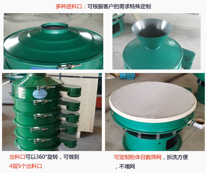 800型振動篩細節(jié)：進料口有標準型，料斗式等，可根據(jù)用戶需求定制；出料口可以360°旋轉(zhuǎn)，可做到 4層5個出料口；可定制粉體目數(shù)篩網(wǎng)，拆洗方便 ，不堵網(wǎng)。