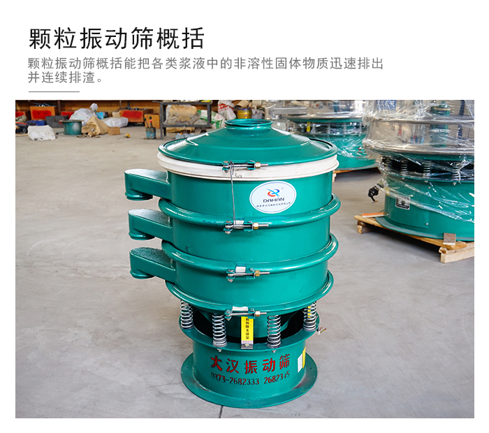 顆粒式振動(dòng)篩是針對(duì)顆粒狀物料進(jìn)行研發(fā)的，由于顆粒的形狀有很多的不同所以，廠家在清網(wǎng)裝置方面進(jìn)行提升效率。