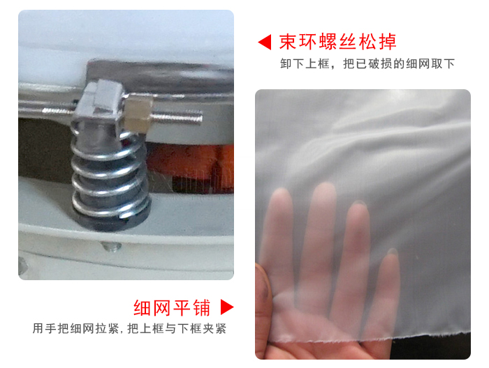 換網(wǎng)步驟：先松開束環(huán)，把新的細(xì)網(wǎng)平鋪在網(wǎng)架上繃緊