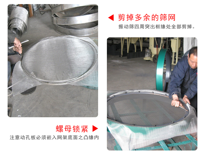 剪去剩余的篩網(wǎng)，留出的篩網(wǎng)邊向內(nèi)折，然后擰緊螺母。