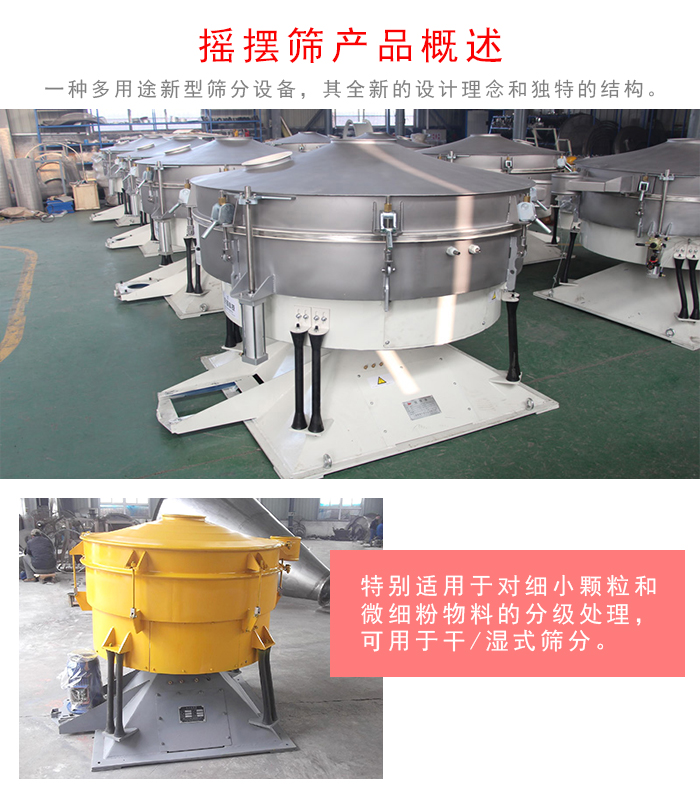 搖擺篩是一種仿人工多用途的篩分設(shè)備，經(jīng)典的慣性篩分，其全新的設(shè)計(jì)理念和獨(dú)特的結(jié)構(gòu);可用于干式篩分和濕式篩分