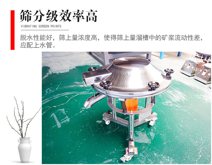 因該篩分級效率高，脫水性能好，篩上量濃度高，使得篩上量溜槽中的礦漿流動性差，應配上水管。