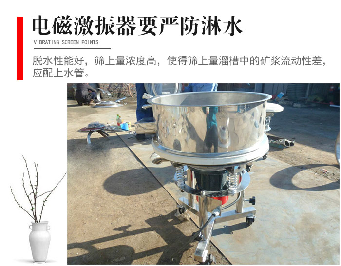 電磁激振器與控制箱要嚴防淋水，以免短路。要用膠板將激振器蓋好，防止水，礦漿落入，造成短路和堵塞氣隙。