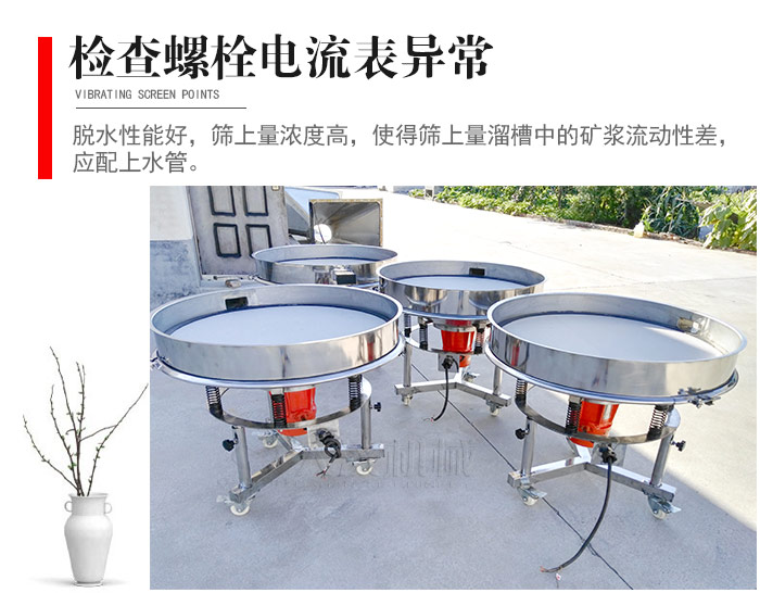 隨時檢查各部位螺栓是否松動，以及篩框是否與溜槽等碰撞。