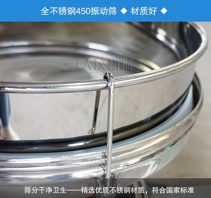 450振動(dòng)篩采用全不銹鋼材質(zhì)，干凈衛(wèi)生，精巧耐用。